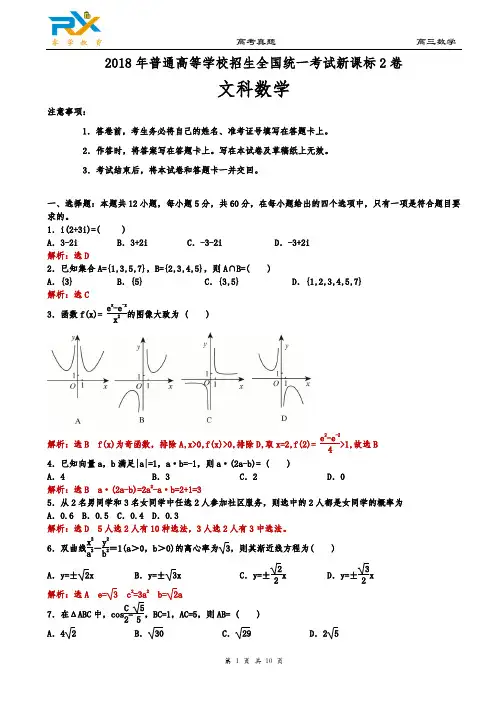 (精品word)2018年全国高考新课标2卷文科数学试题(解析版)