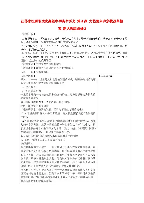 江苏省江阴市成化高级中学高一历史教案第6课《文艺复兴和宗教改革》(新人教版必修3)