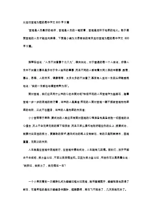 高中作文-以走过苦难为题的高中作文800字5篇