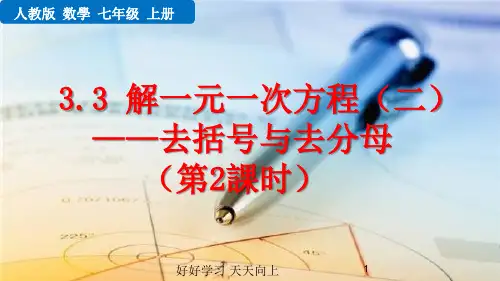 七年级初一数学上册  3.3 解一元一次方程(二)——去括号与去分母(第2课时) 【教学课件PPT】