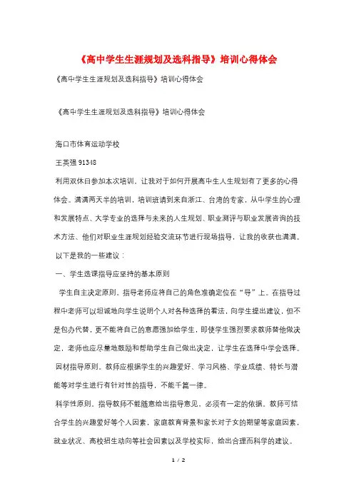 《高中学生生涯规划及选科指导》培训心得体会