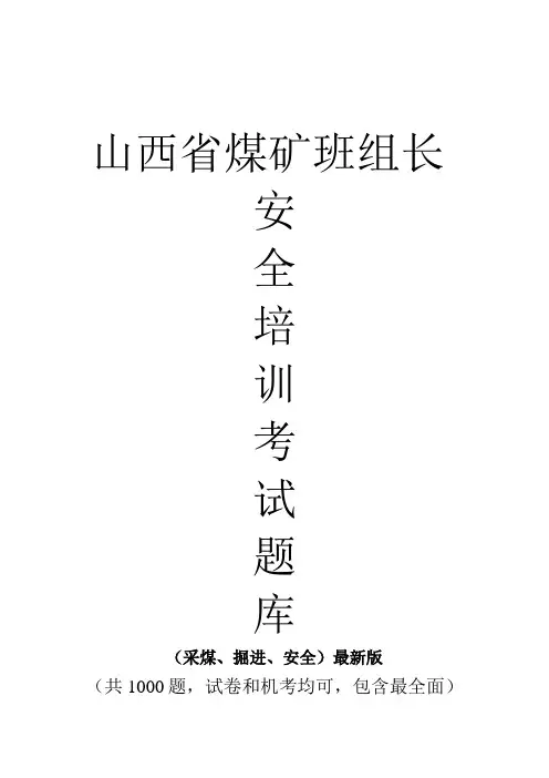 山西省煤矿班组长安全培训考试题库(采煤、掘进、安全1000题)