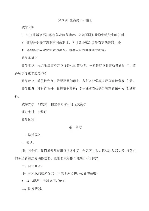部编人教版四年级下册道德与法治生活离不开他们教案