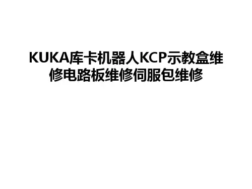 最新KUKA库卡机器人KCP示教盒维修电路板维修伺服包维修