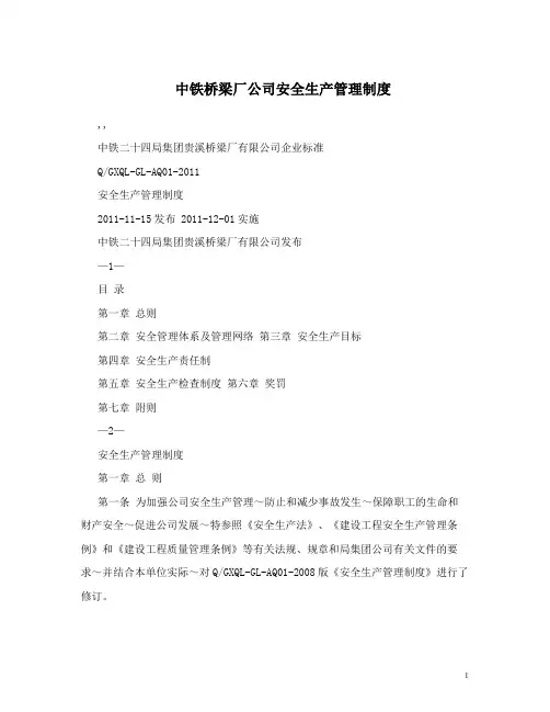 中铁桥梁厂公司安全生产管理制度 (1)