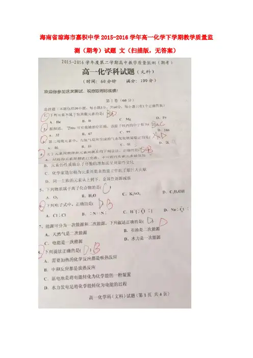 海南省琼海市嘉积中学2015-2016学年高一化学下学期教学质量监测(期考)试题文(扫描版,无答案)