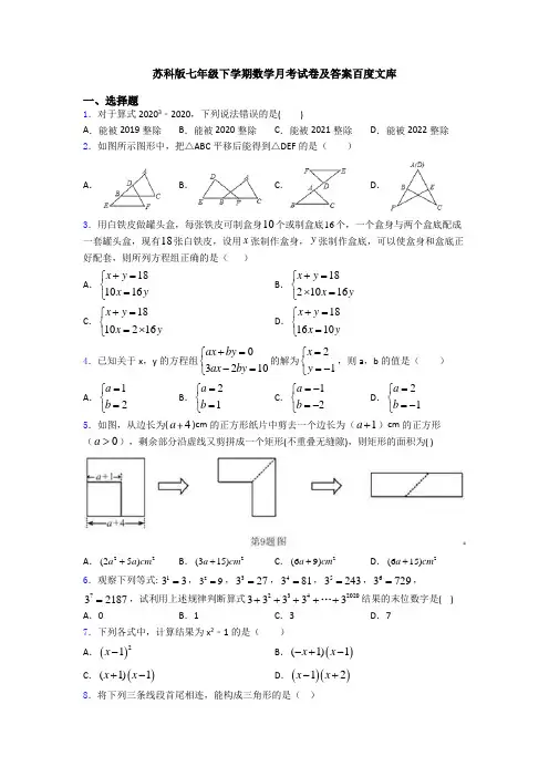 苏科版七年级下学期数学月考试卷及答案百度文库