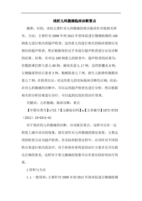 儿科腹痛临床诊断要点论文
