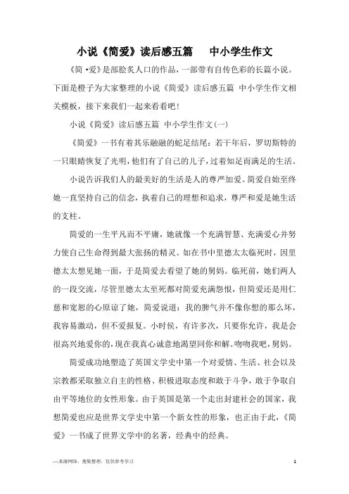 小说《简爱》读后感五篇   中小学生作文