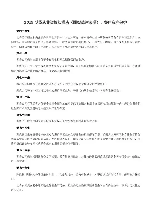 期货从业资格知识点《期货法律法规》客户资产保护