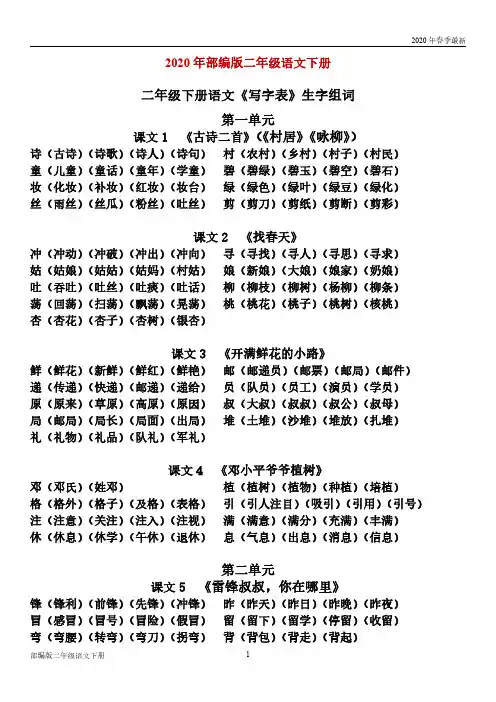 部编版二年级下册语文写字表生字组词汇总(完美版打印版)