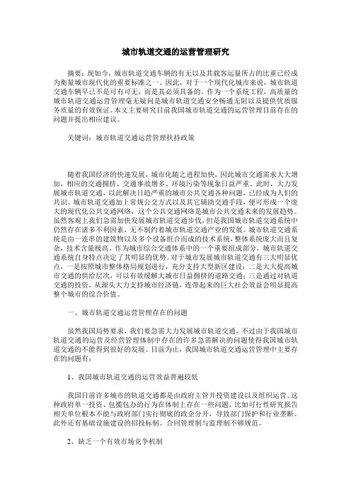 城市轨道交通的运营管理研究