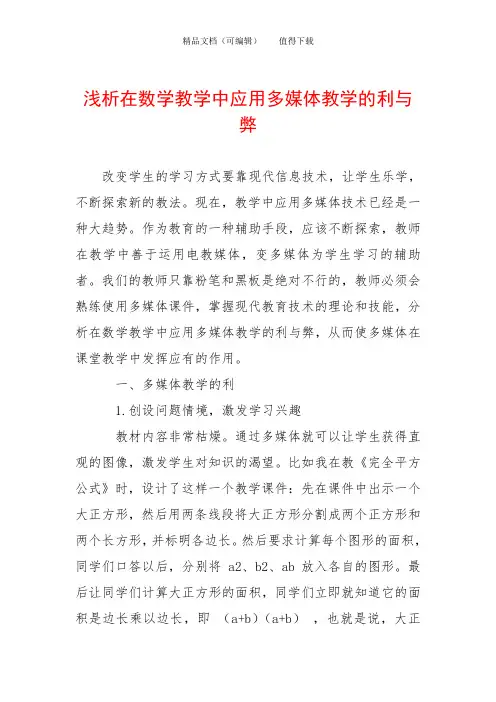 浅析在数学教学中应用多媒体教学的利与弊