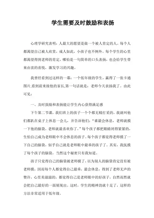 学生需要及时鼓励和表扬