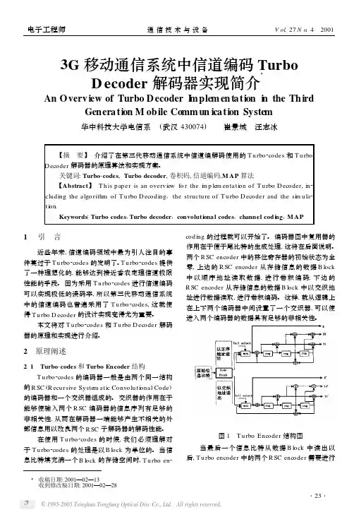 3G移动通信系统中信道编码TurboDecoder解码器实现简介
