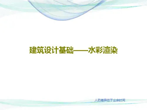 建筑设计基础——水彩渲染共30页