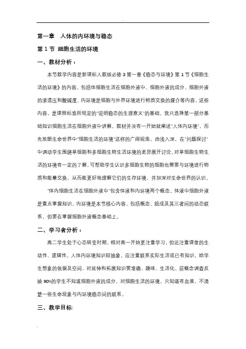 细胞生活的环境教案