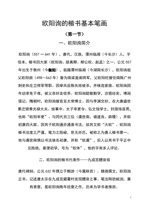 欧阳询的楷书基本笔画 2