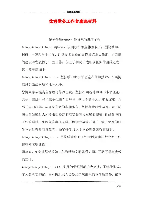 优秀党务工作者事迹材料