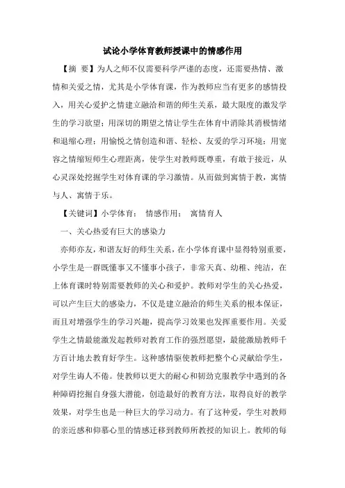 小学体育教师授课中情感作用