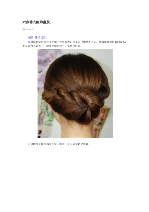 六步韩式婉约盘发