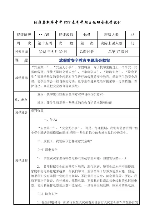 放假前安全教育主题班会教案