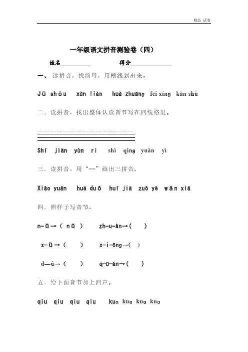 一年级语文拼音测验卷(四)
