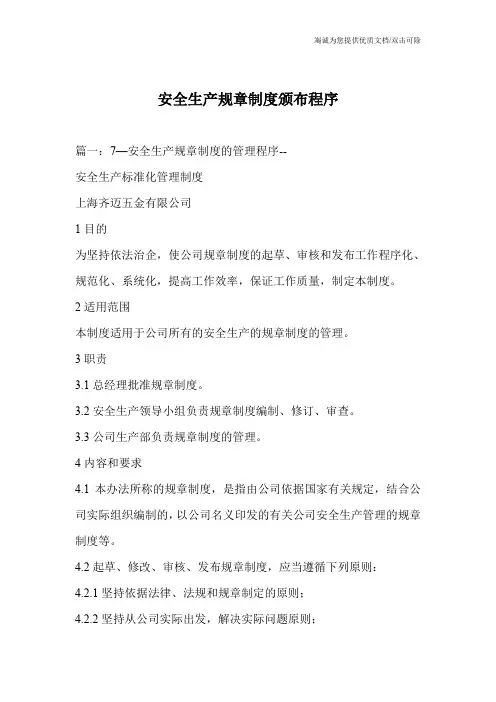 安全生产规章制度颁布程序