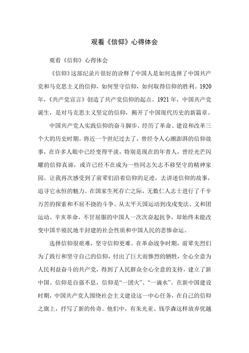 观看《信仰》心得体会