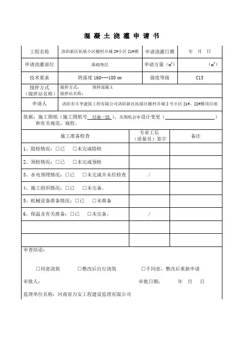 浇筑申请表、开盘鉴定