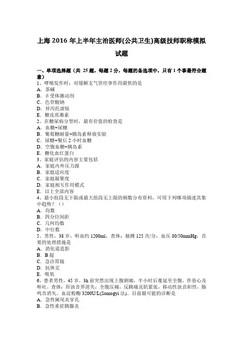 上海2016年上半年主治医师(公共卫生)高级技师职称模拟试题