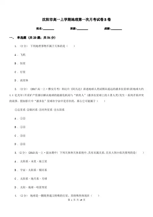 沈阳市高一上学期地理第一次月考试卷B卷