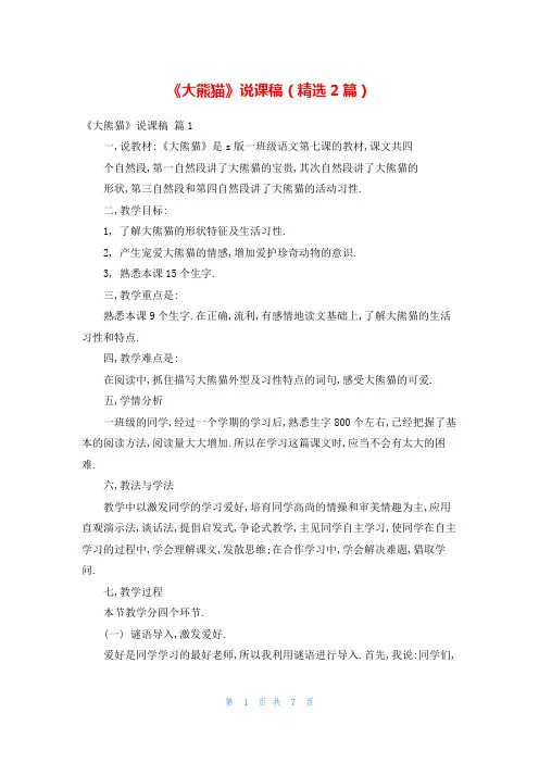 《大熊猫》说课稿(精选2篇)