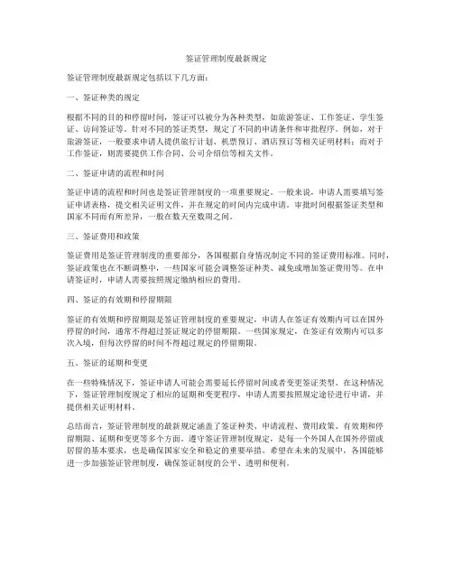 签证管理制度最新规定