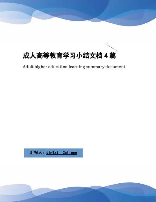 成人高等教育学习小结文档4篇