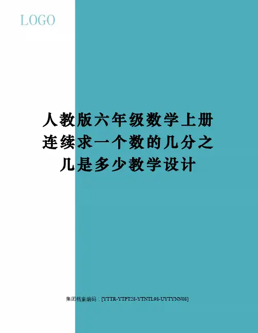 人教版六年级数学上册连续求一个数的几分之几是多少教学设计