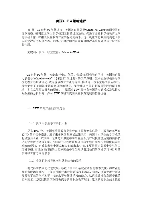 美国STW策略述评