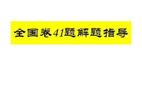 高中历史全国卷41题解题指导