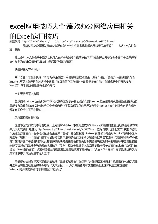 excel应用技巧大全高效办公网络应用相关 的Excel窍门技巧