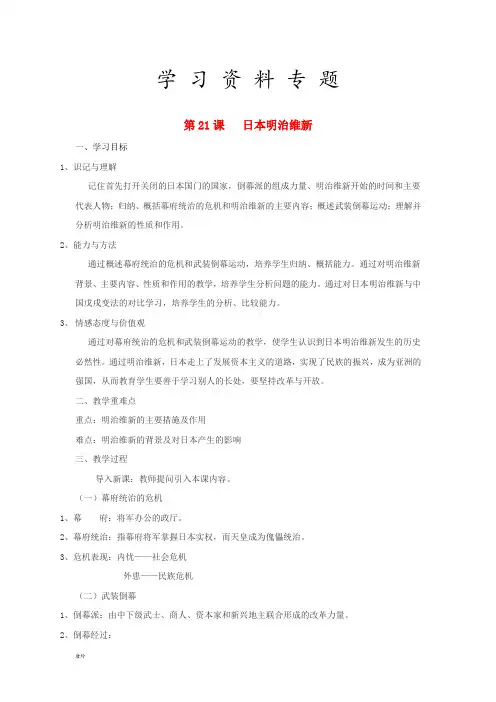 九年级历史上册 第21课《日本明治维新》教案 中图版
