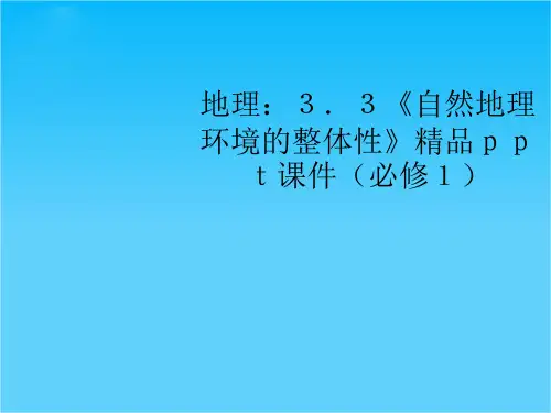 高中地理 《自然地理环境的整体性》精品课件 湘教版必修1