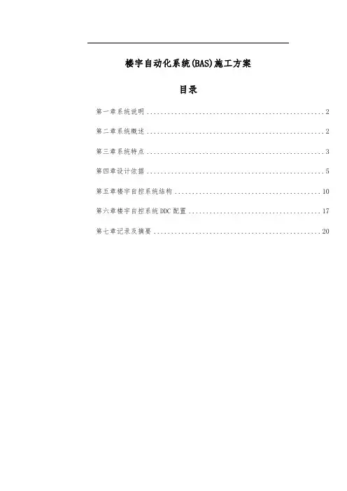 楼宇自动化系统(BAS)施工方案