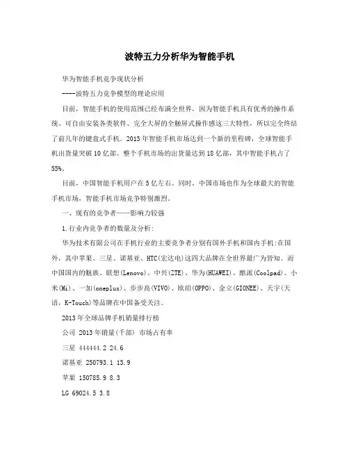 波特五力分析华为智能手机