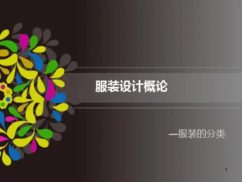 服装的分类设计ppt课件