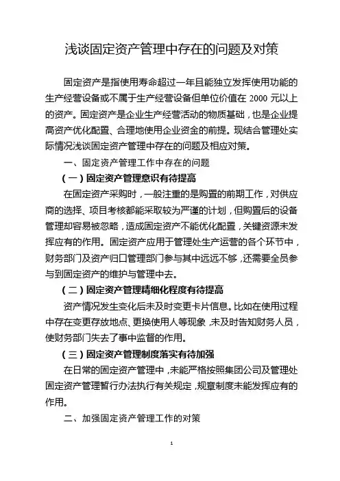 浅谈固定资产管理中存在的问题及对策