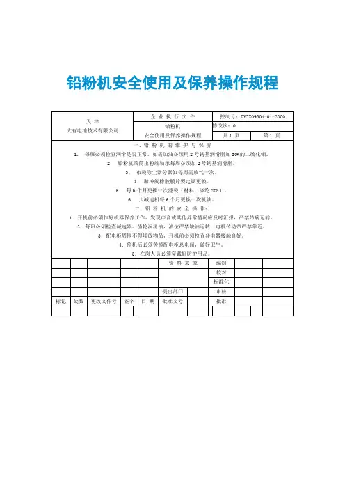 铅粉机安全使用及保养操作规程
