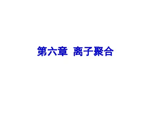 高分子化学第六章_离子聚合介绍