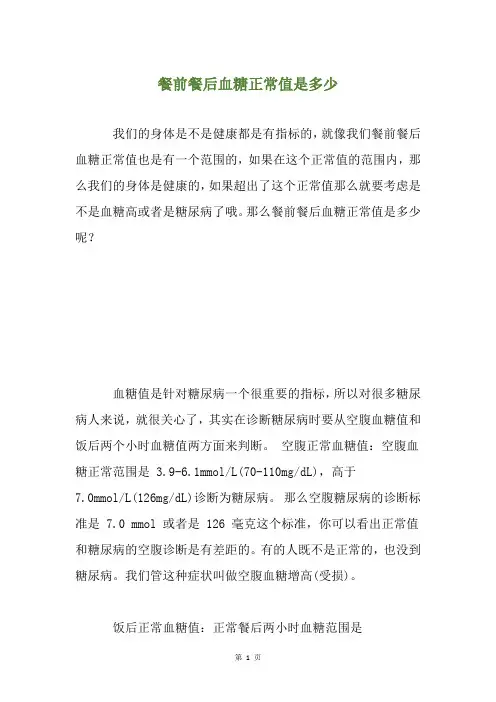 餐前餐后血糖正常值是多少