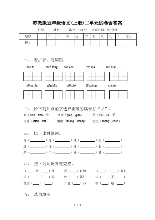 苏教版五年级语文(上册)二单元试卷含答案
