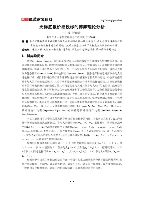 无标底报价招投标的博弈理论分析